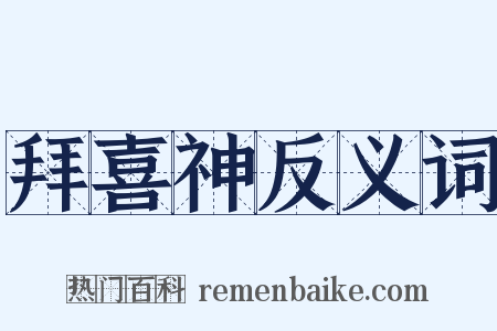 拜喜神反义词是什么意思的图片